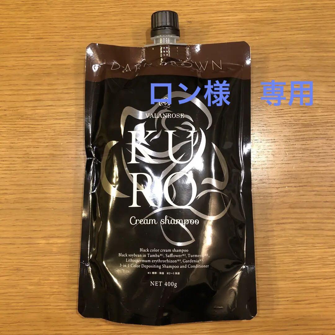 VALANROSE KURO Cream Shampoo ダークブラウン400g