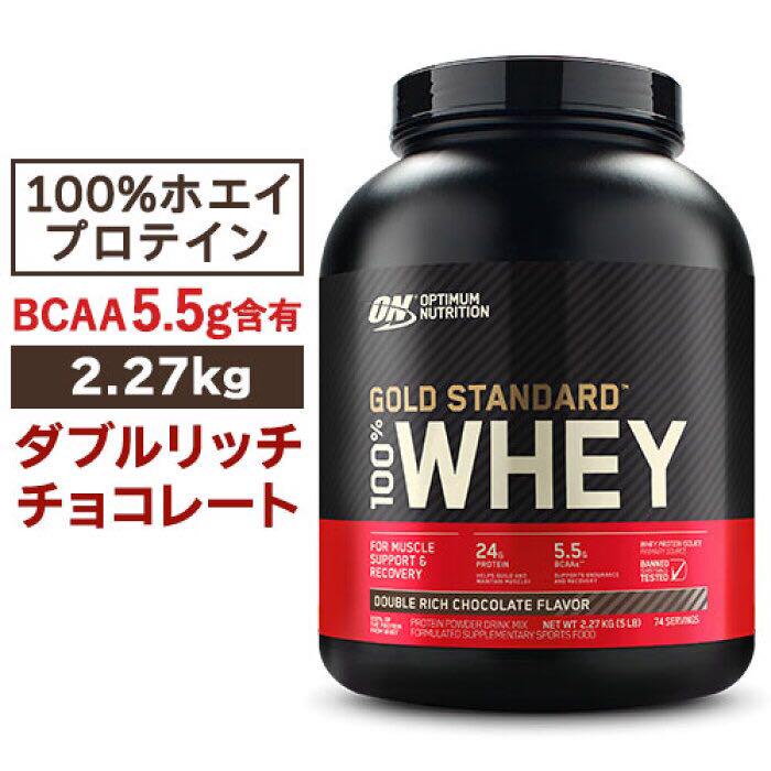 6824円 98%以上節約 ゴールドスタンダード プロテイン 2.27kg ダブルリッチチョコレート味