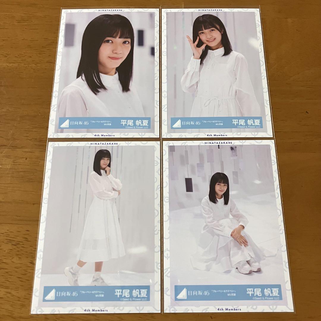 生写真　平尾帆夏　直筆サイン　ブルーベリー&ラズベリー　MV衣装 日向坂46 生写真 平尾帆夏 ブルーベリー&ラズベリー MV衣装