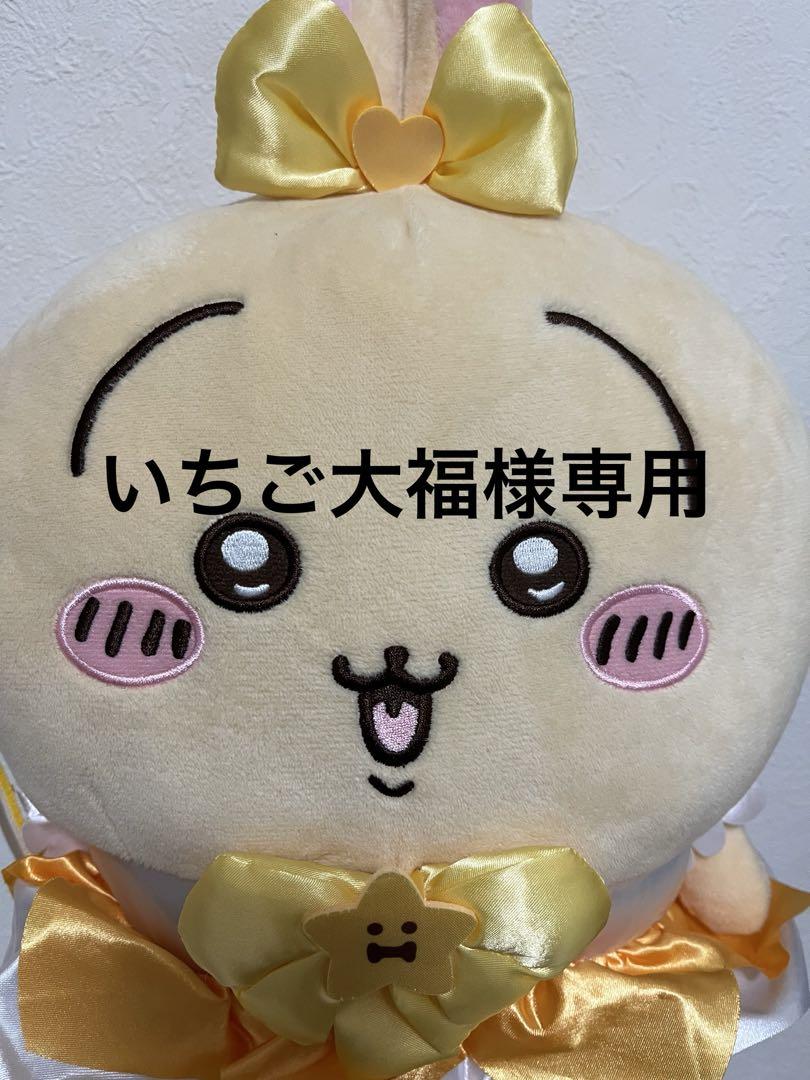 いちご大福様専用