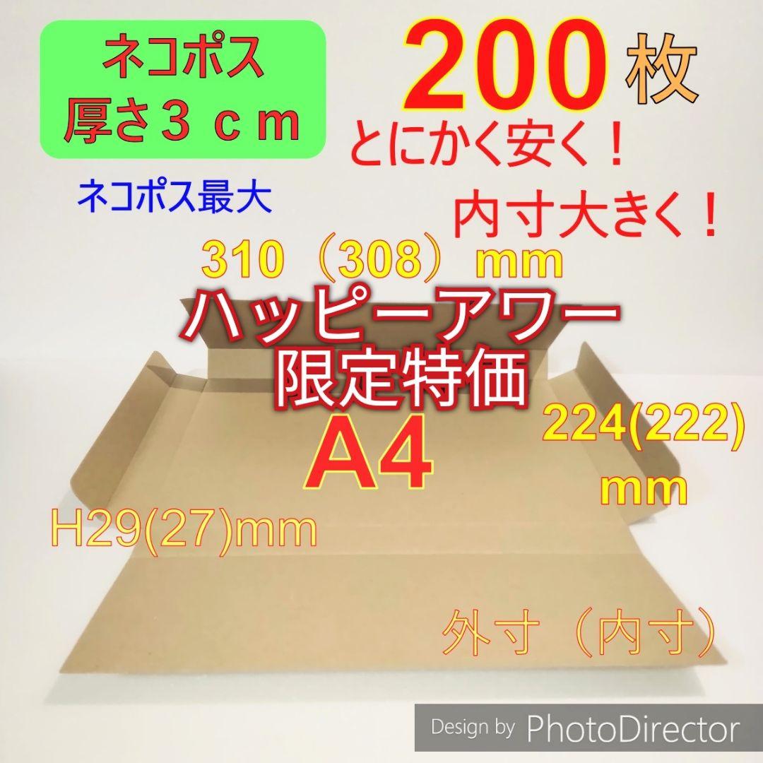 発送用A4 ダンボール 箱 ★厚さ29mm