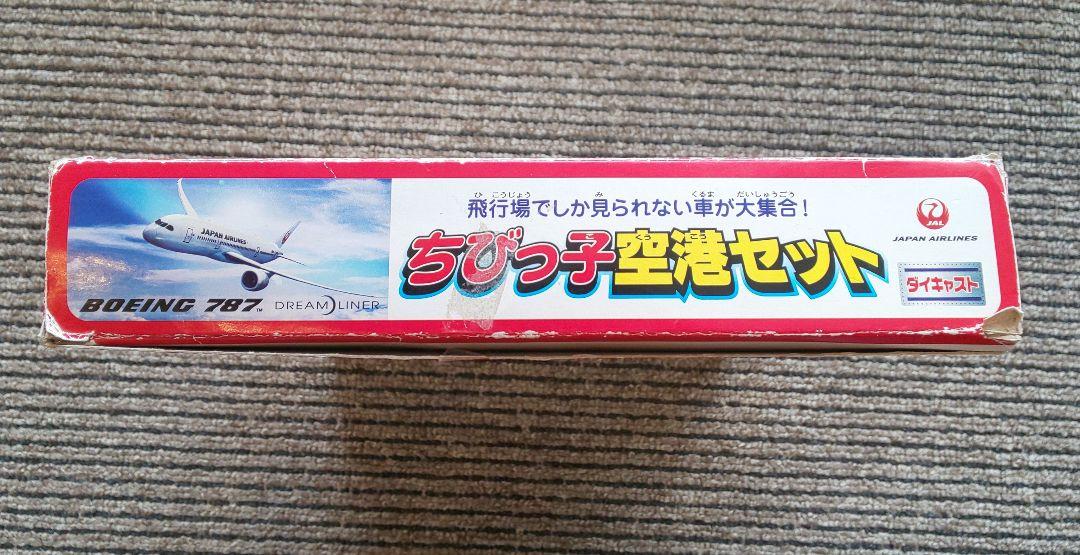 ちびっ子空港セット JAL ボーイング787ダイキャスト