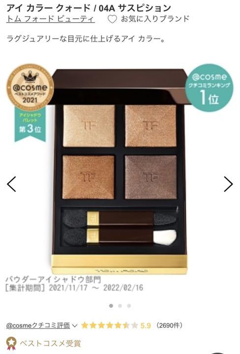 大人気得価 TOMFORD サスピション Acomy-m69924015150 アイカラークォード04A 定番最新作