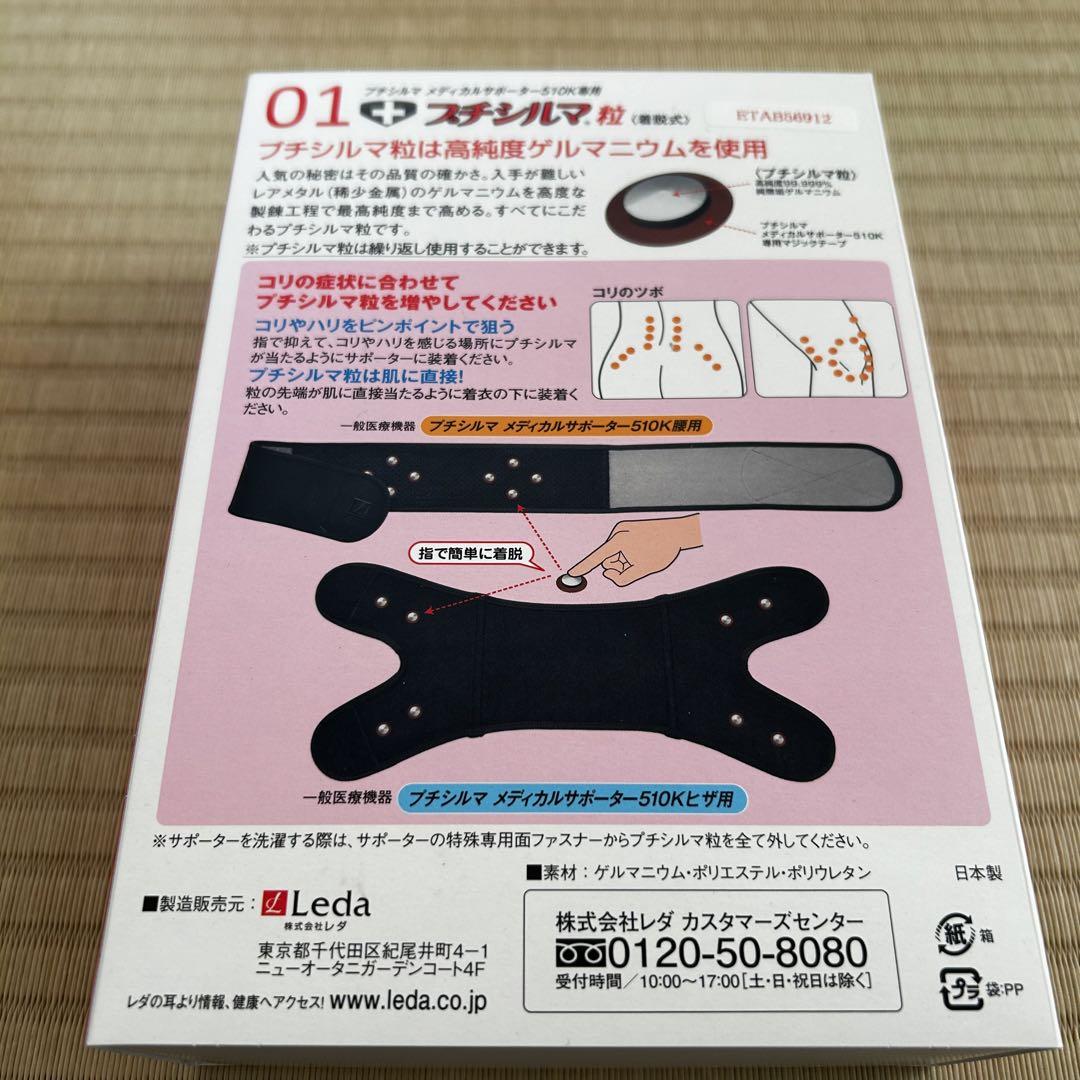 メディカルサポーター510K腰用M +プチシルマ12粒