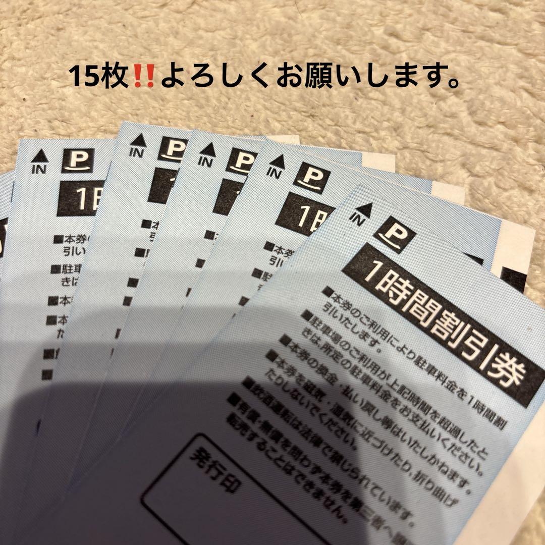 丸の内パークイン 駐車券 1時間券×15枚　　　　　　計12,000円分