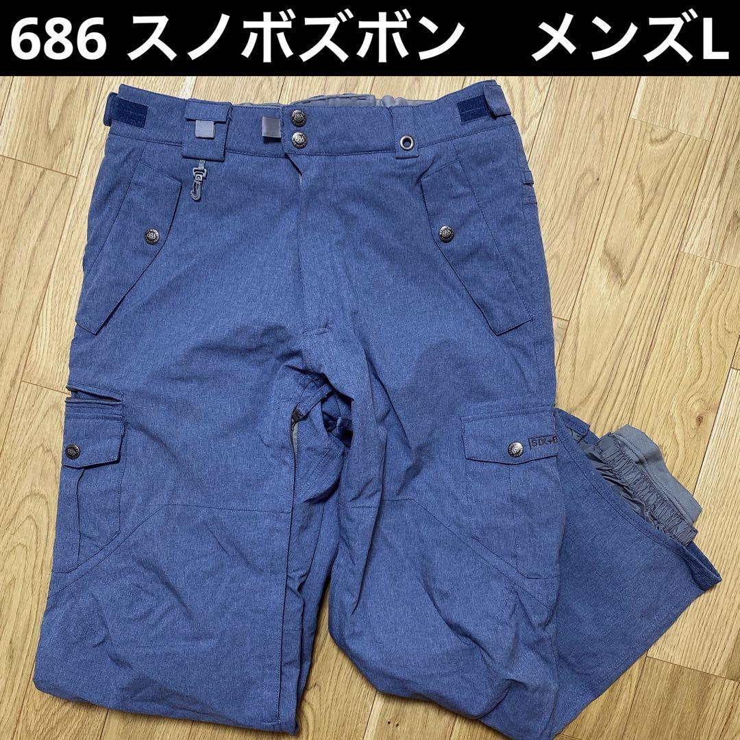 ６８６　シックスエイトシックス　スノーボード　ウェア　ズボン　メンズ　L