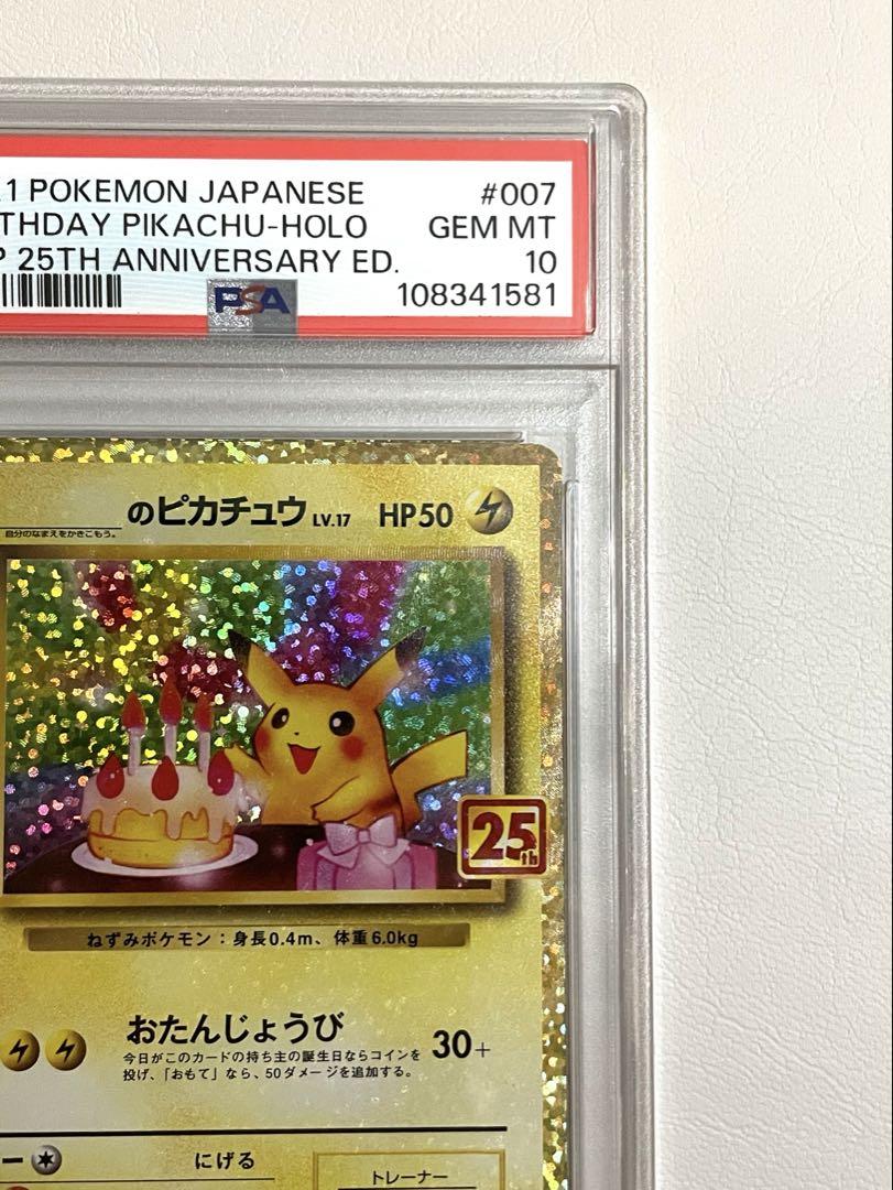 お誕生日ピカチュウ 25thプロモ PSA10