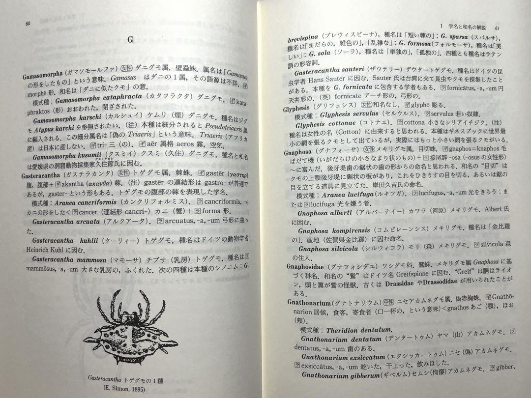 クモの学名と和名➖その語源と解説➖ 1990年初版本