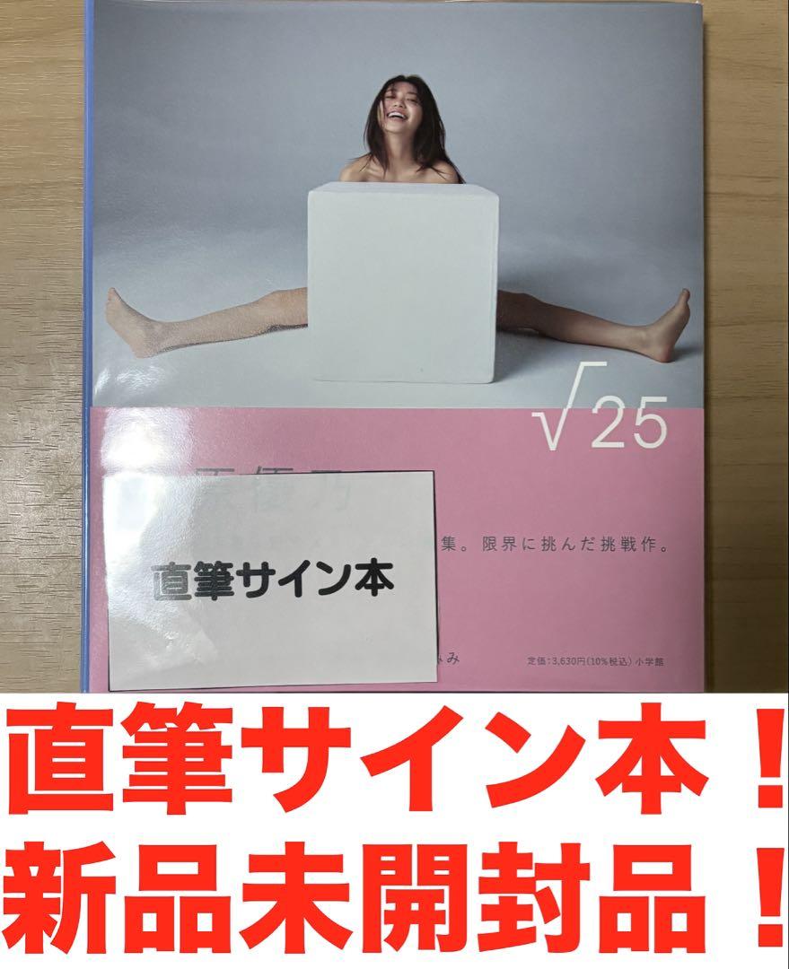大原優乃　大原優乃写真集「√25」直筆サイン本！　新品未開封品　最終値下げ価格！