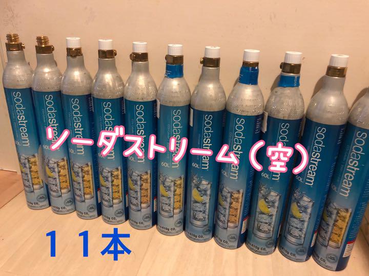 ソーダストリーム（空）ガスシリンダー