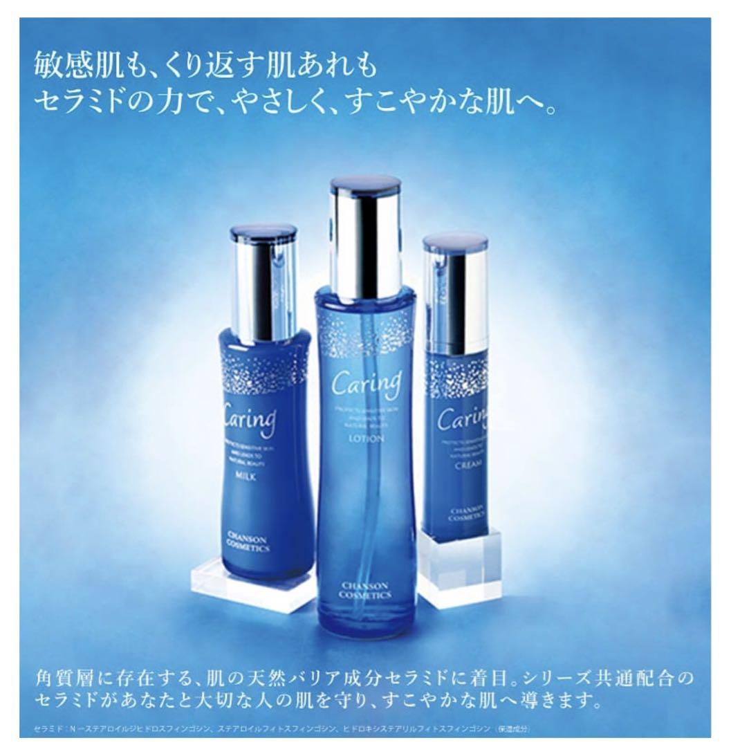 ケアリングローション＆ミルクセット【新品】シャンソン化粧品