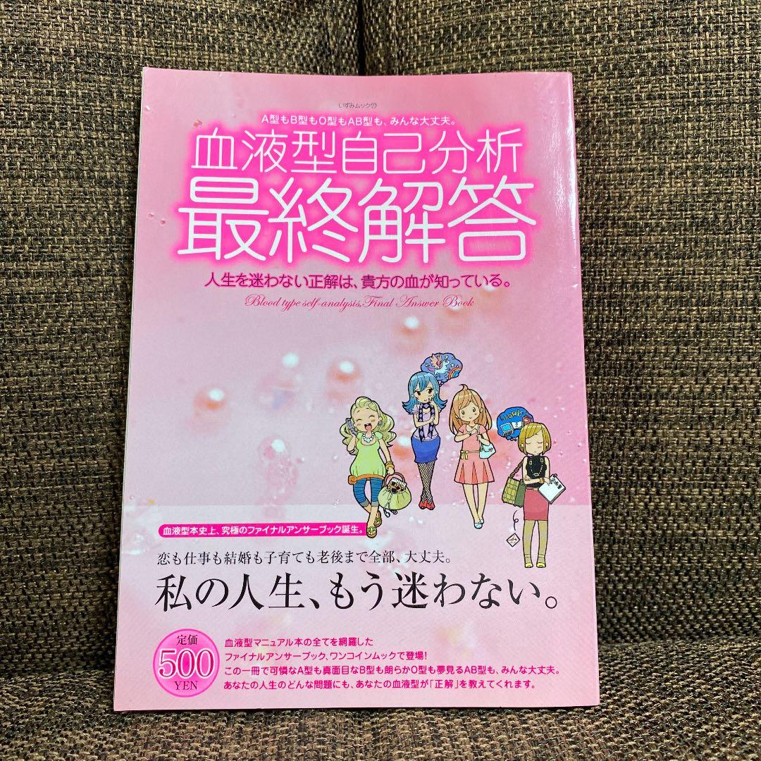 血液型自己分析最終解答 A型もb型もo型もab型も みんな大丈夫 人 メルカリ 血液型自己分析最終解答 A型もb型もo型もab型も みんな大丈夫 人 メルカリ