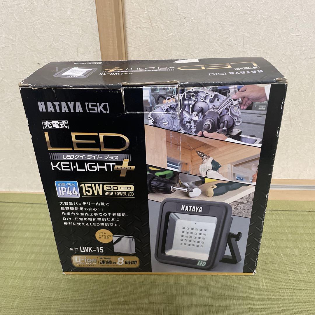 ハタヤ　充電式LEDケイ・ライトプラス　LWK-15型（屋外用）