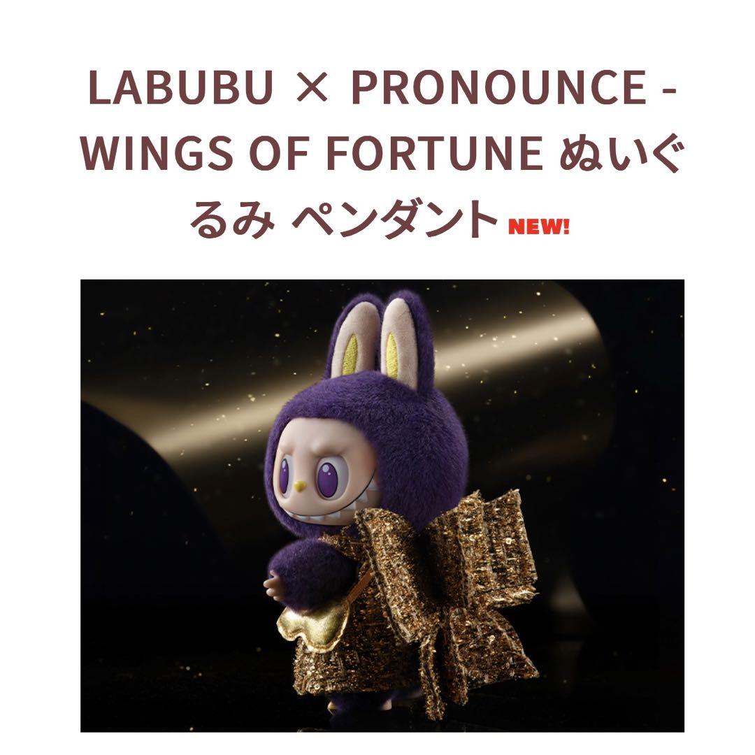 LABUBU × PRONOUNCE WINGS OF FORTUNE ラブブ