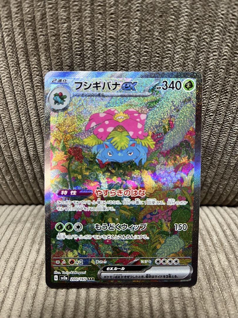 ポケモンカード　フシギバナex SAR 2枚　151 フシギバナex SAR SV2a ポケモンカード151 200/165高価