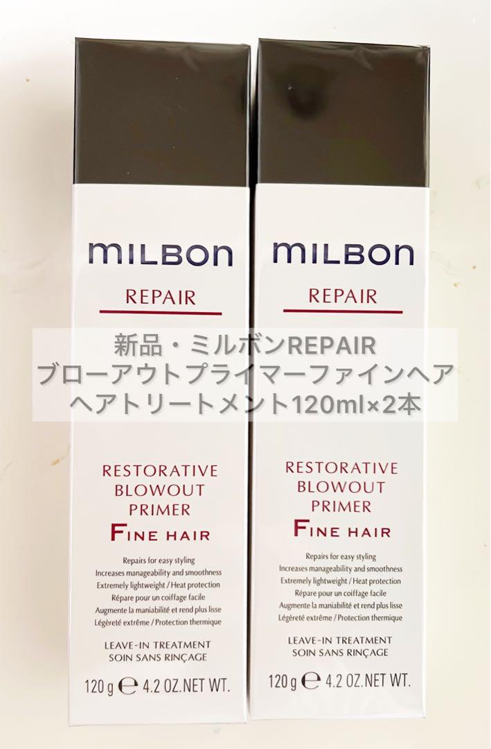 人気 ブランド チェック 新品・ミルボンREPAIRブローアウトプライマーFINE・HAIR2本 スタイリング剤