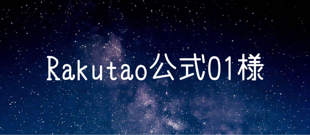 Rakutao公式アカウント01様 - メルカリ