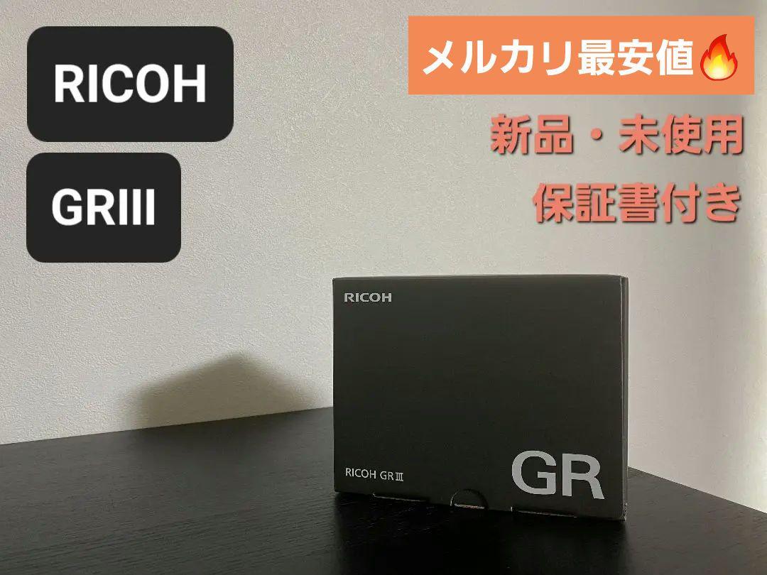 RICOH リコー GRIII GR3 GRiii 新品 未使用 保証書付き