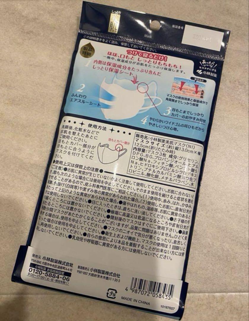 【新品未開封】小林製薬☆美肌マスク　9袋（27枚） 楽天市場】小林製薬 しっとり美肌マスク ゆったり mLサイズ