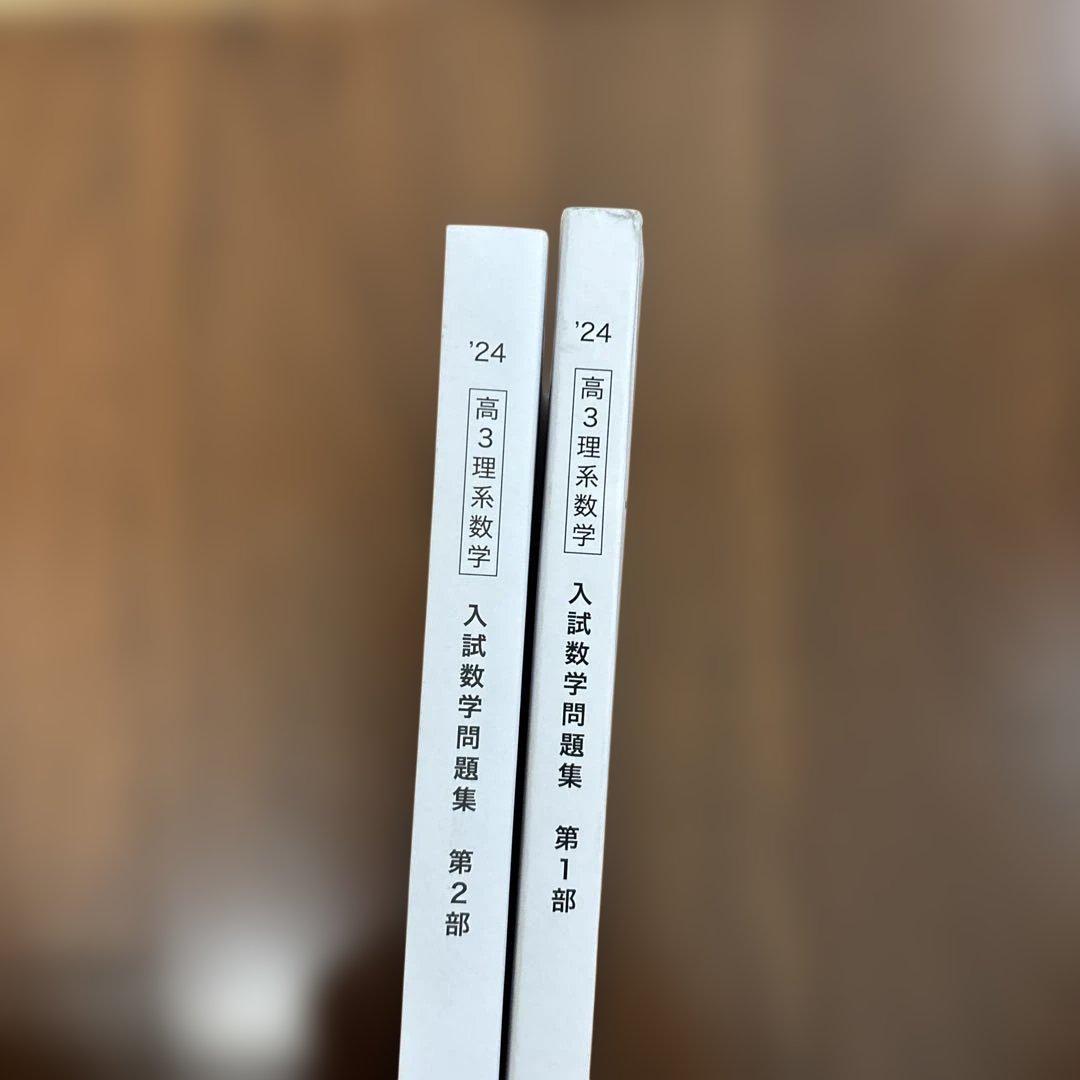 鉄緑会　高3理系数学　入試数学問題集　第1部/第2部　2024【最新版】美品