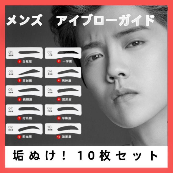 90円 人気絶頂 眉毛 テンプレート 男 ガイド メンズ アイブローガイド 10枚セット