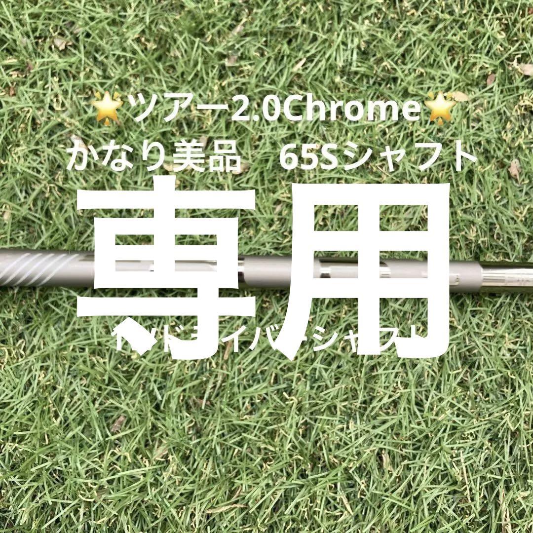 【1Wかなり美品】ピンツアー2.0Chrome65S
