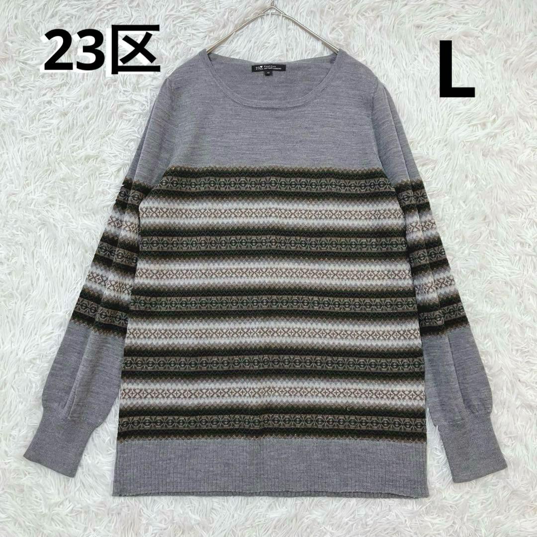 23区 フェアアイル柄ウールニット 薄手 Lサイズ