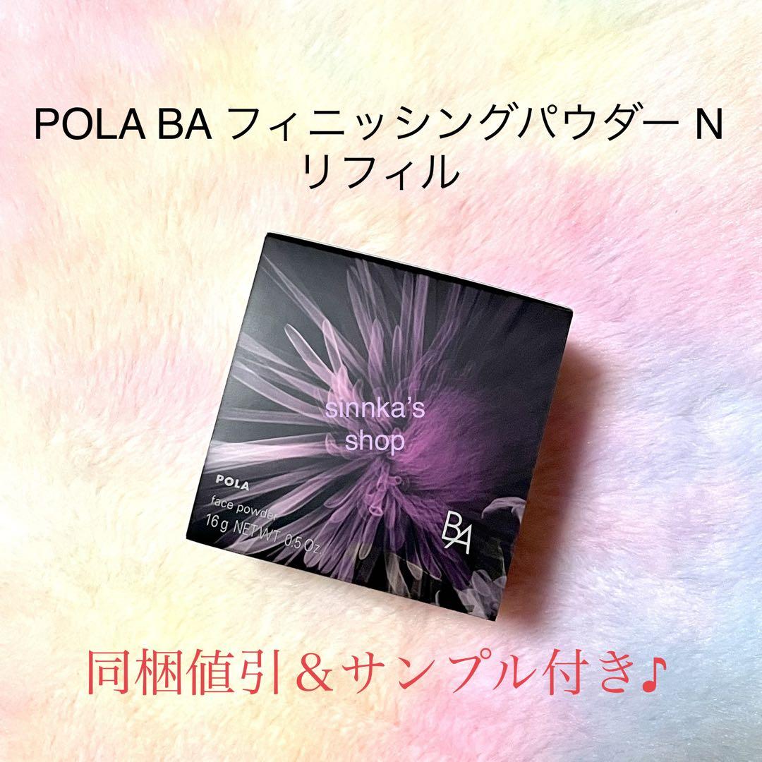 POLA BAフィニッシングパウダーN リフィル1個　パフ付き POLA BA フィニッシングパウダー N リフィル パフ付き-特売割30%