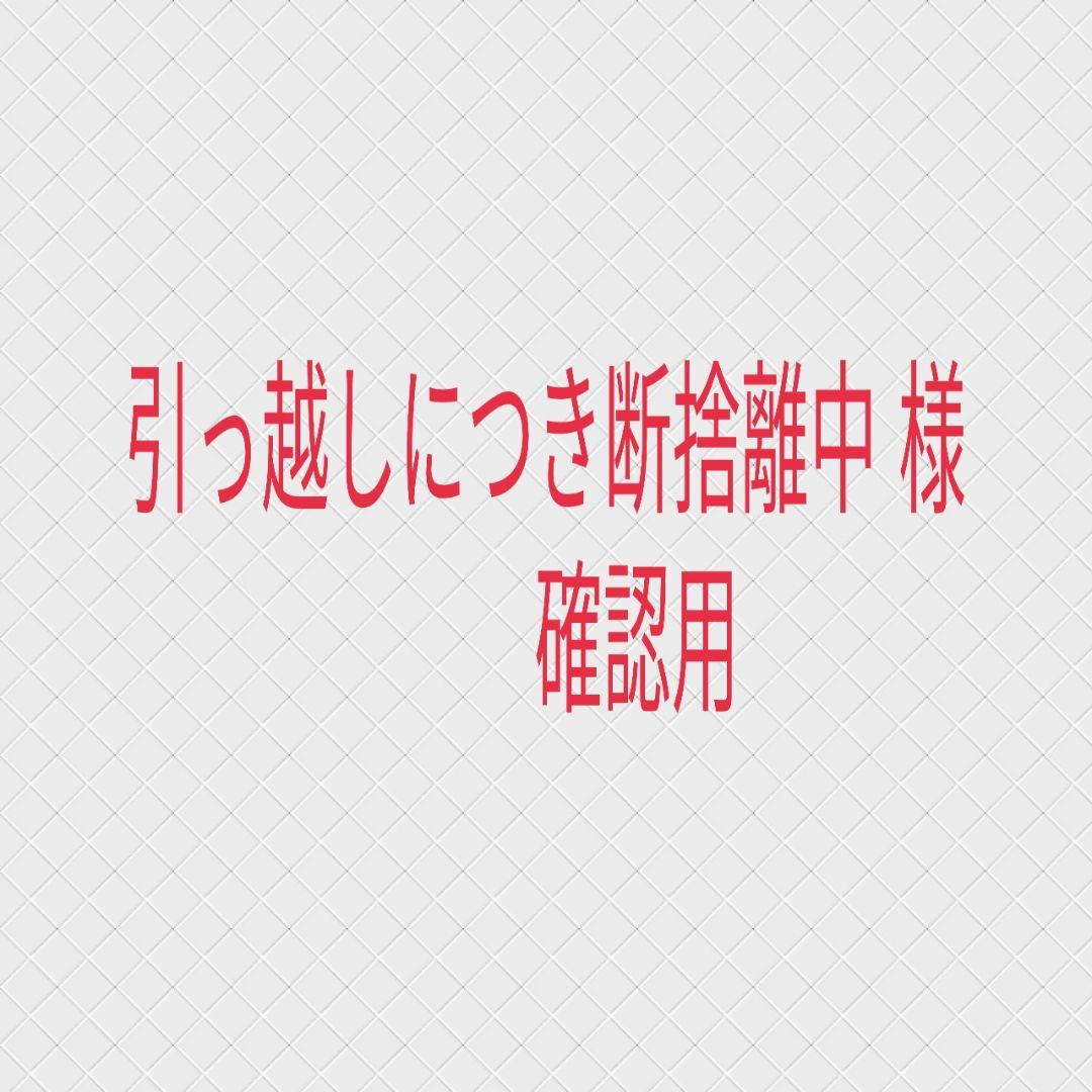 最低価格の 引っ越しにつき断捨離中様 確認用 en-dining.co.jp