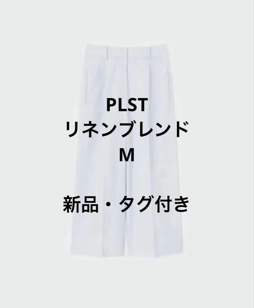 ☆新品・タグ付き☆プラステ　リネンブレンドワイドパンツ