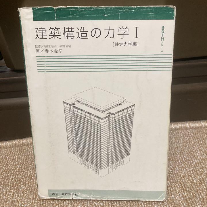 建築構造の力学 Ⅰ 静定力学編