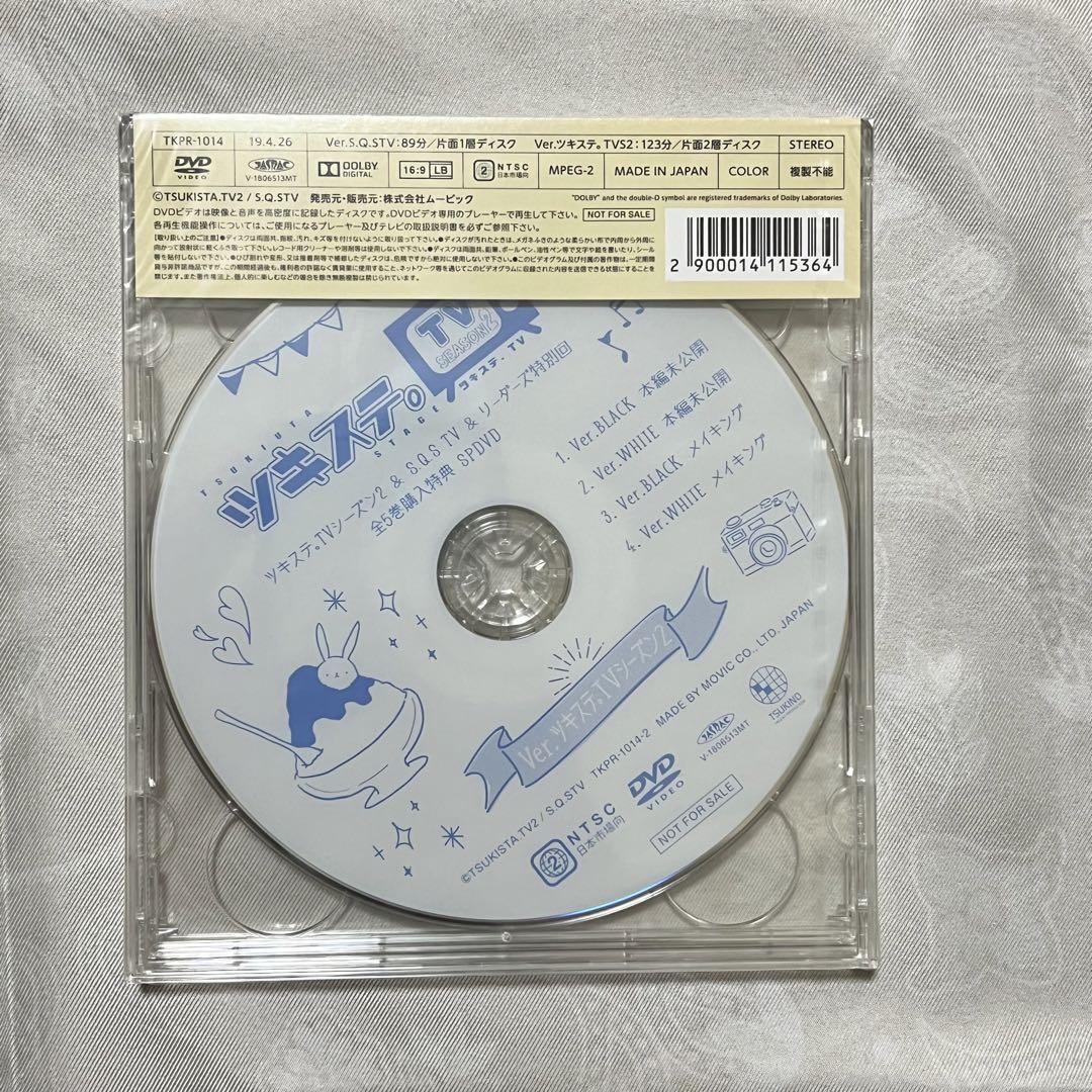 ツキステ。TV シーズン2 全5巻購入特典 SPDVD