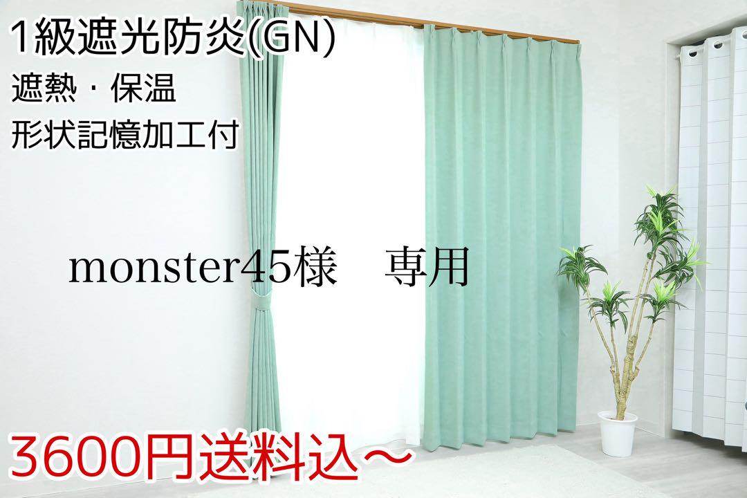 monster45　1級遮光防炎　GN 150㎝×250㎝　2枚