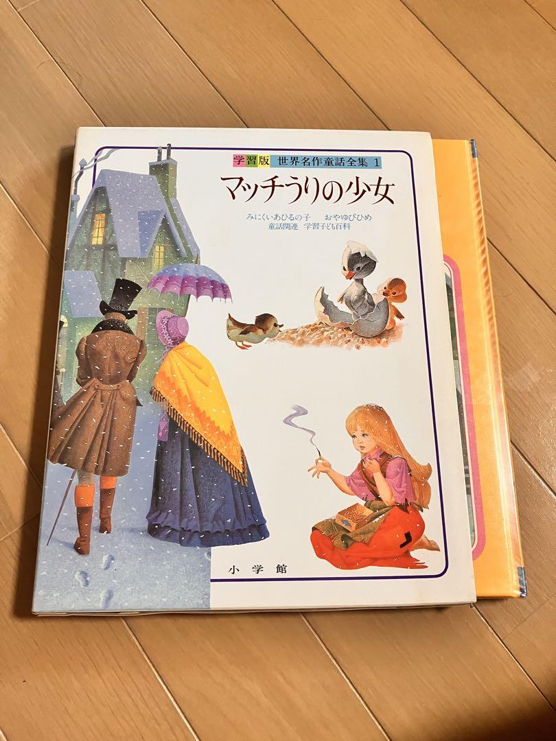 人気のクリスマスアイテムがいっぱい！ 世界の童話 小学館 10冊セット 昭和レトロ 美品•ストック品 絵本・児童書