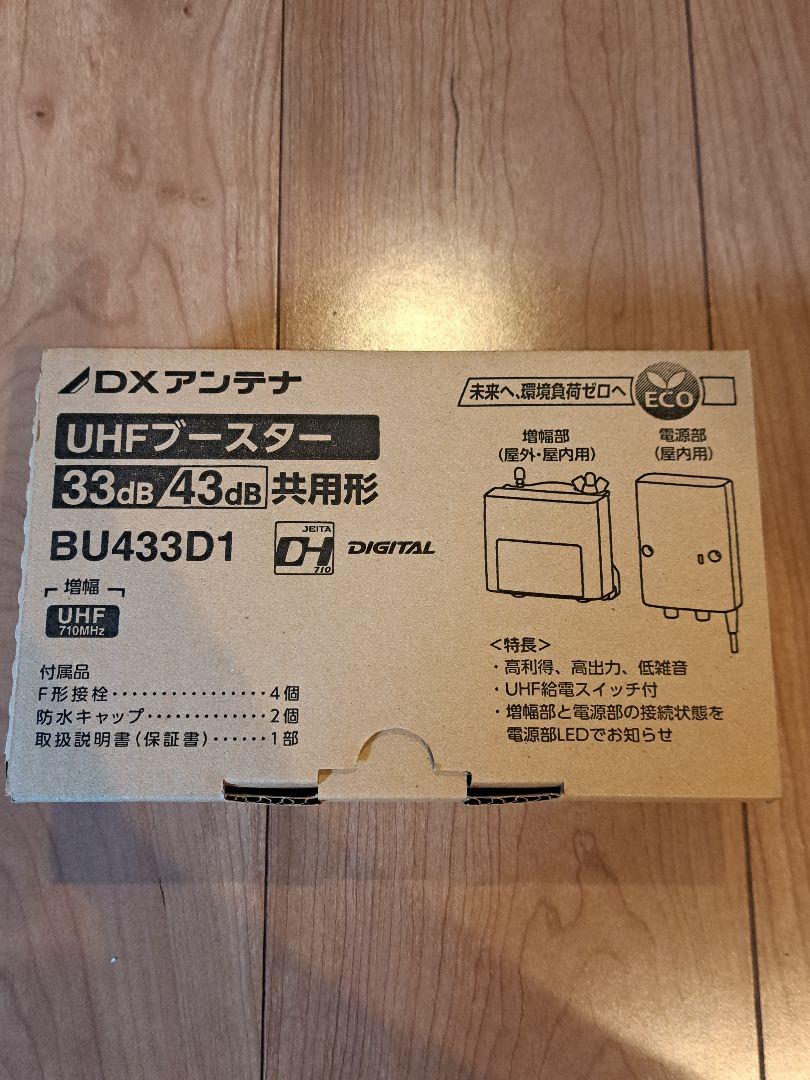DXアンテナ UHFブースター BU433D1　新品未使用