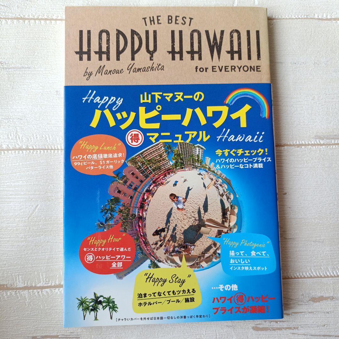 ハワイ 10ドルでできること」山下マヌー [生活・実用書] - KADOKAWA