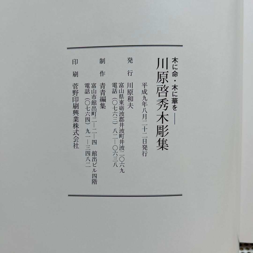 川原 啓秀 木彫集