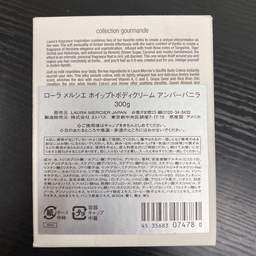 【中古品】ローラメルシエ　ホイッパートボディクリーム　アンバーバニラ　300g