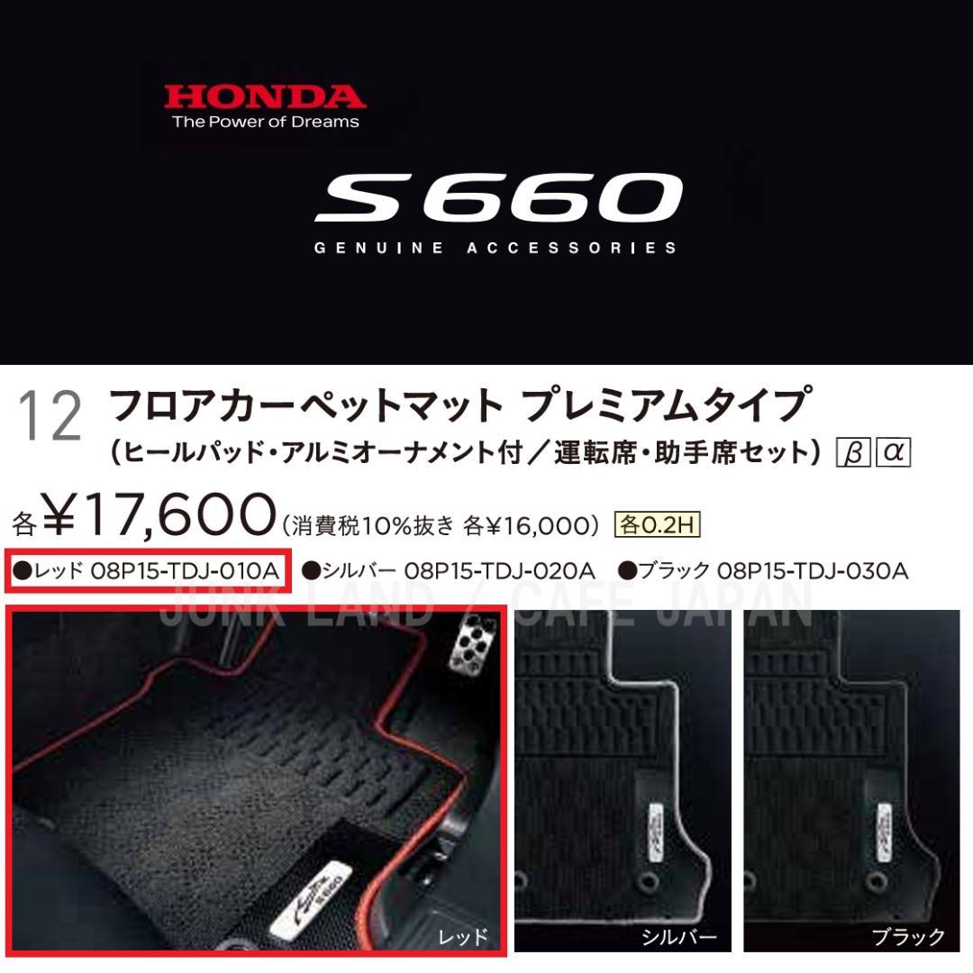 ホンダ S660（JW5）純正フロアカーペットマット カラー：レッド（010A)