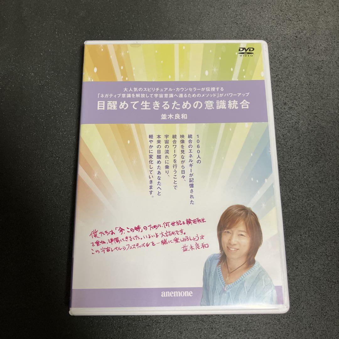 目醒めて生きるための意識統合 DVD 並木良和 スピリチュアル