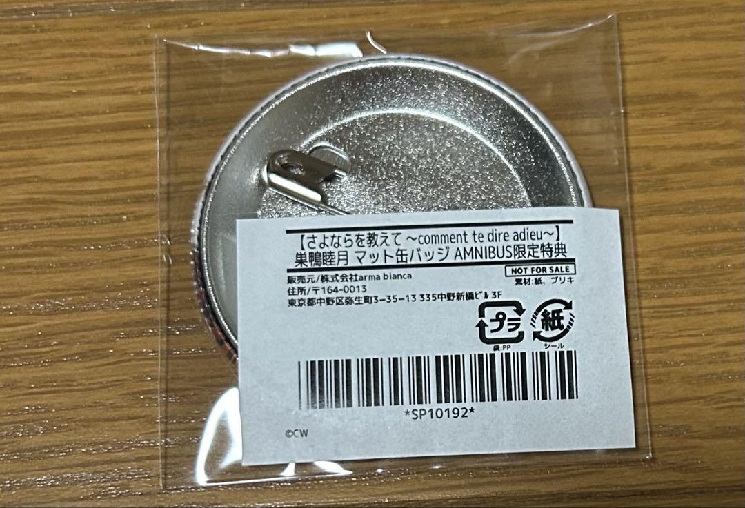 さよならを教えて　特典　マット缶バッジ　巣鴨睦月