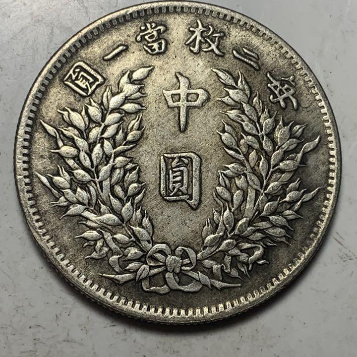 超激得即納 Z-270 中華民國三年 袁世凱 每二枚當一圓 中国 貨幣 古錢 稀少品 mVNiQ-m69959196194 定番格安