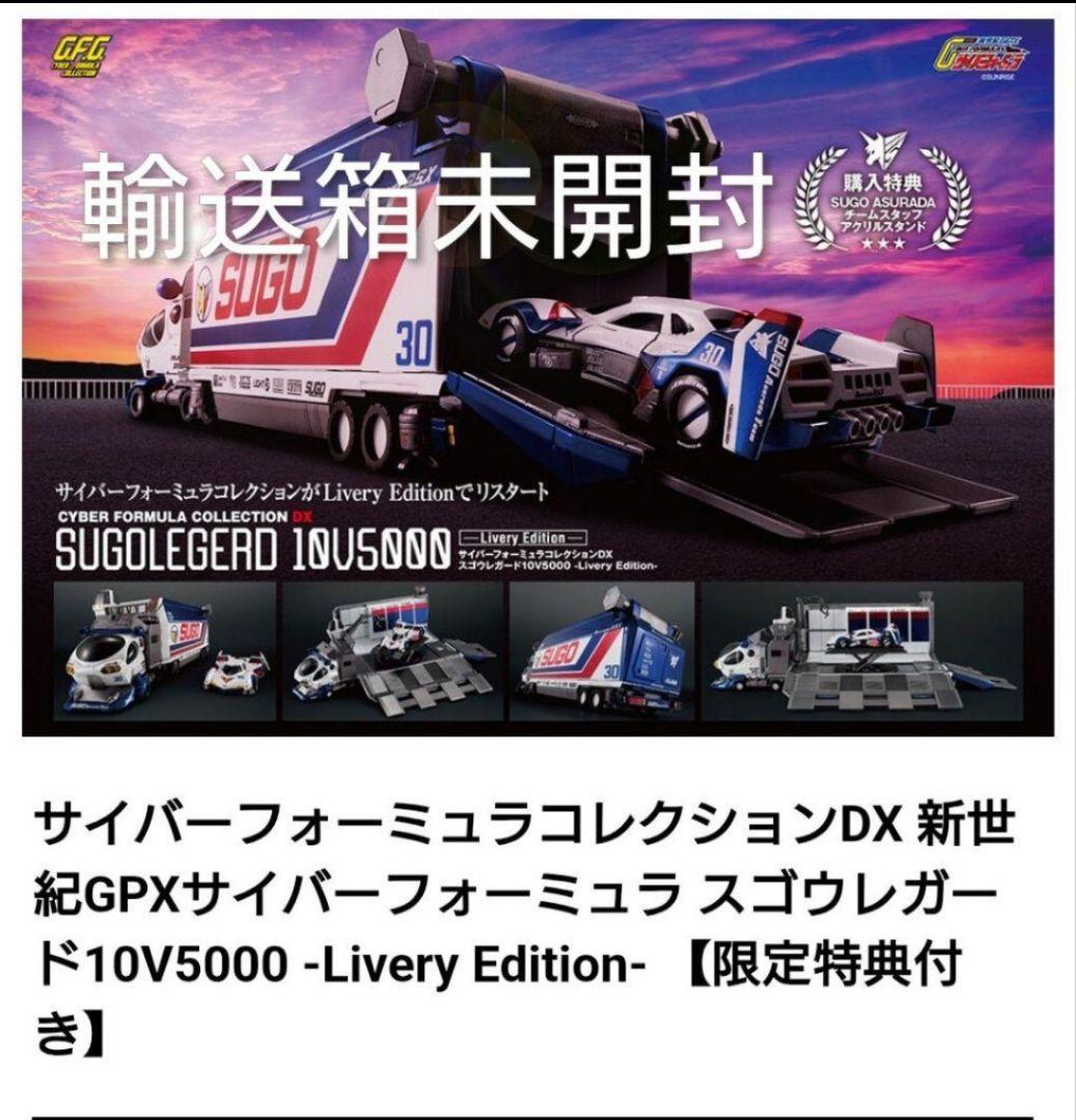 輸送箱未開封 サイバーフォーミュラ スゴウレガード Livery Edition