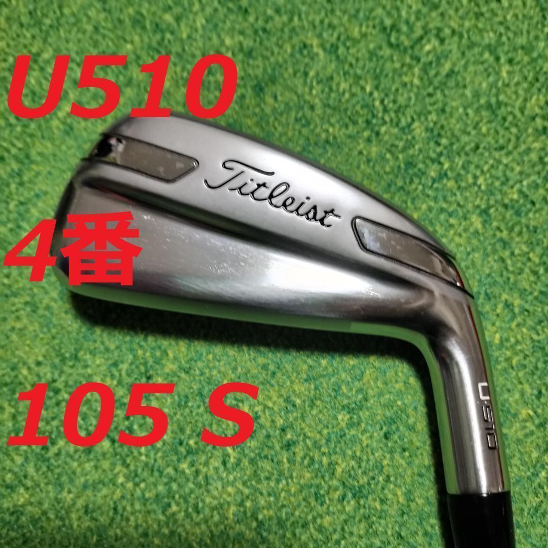 Titleist U510 4番 アイアン 105 S