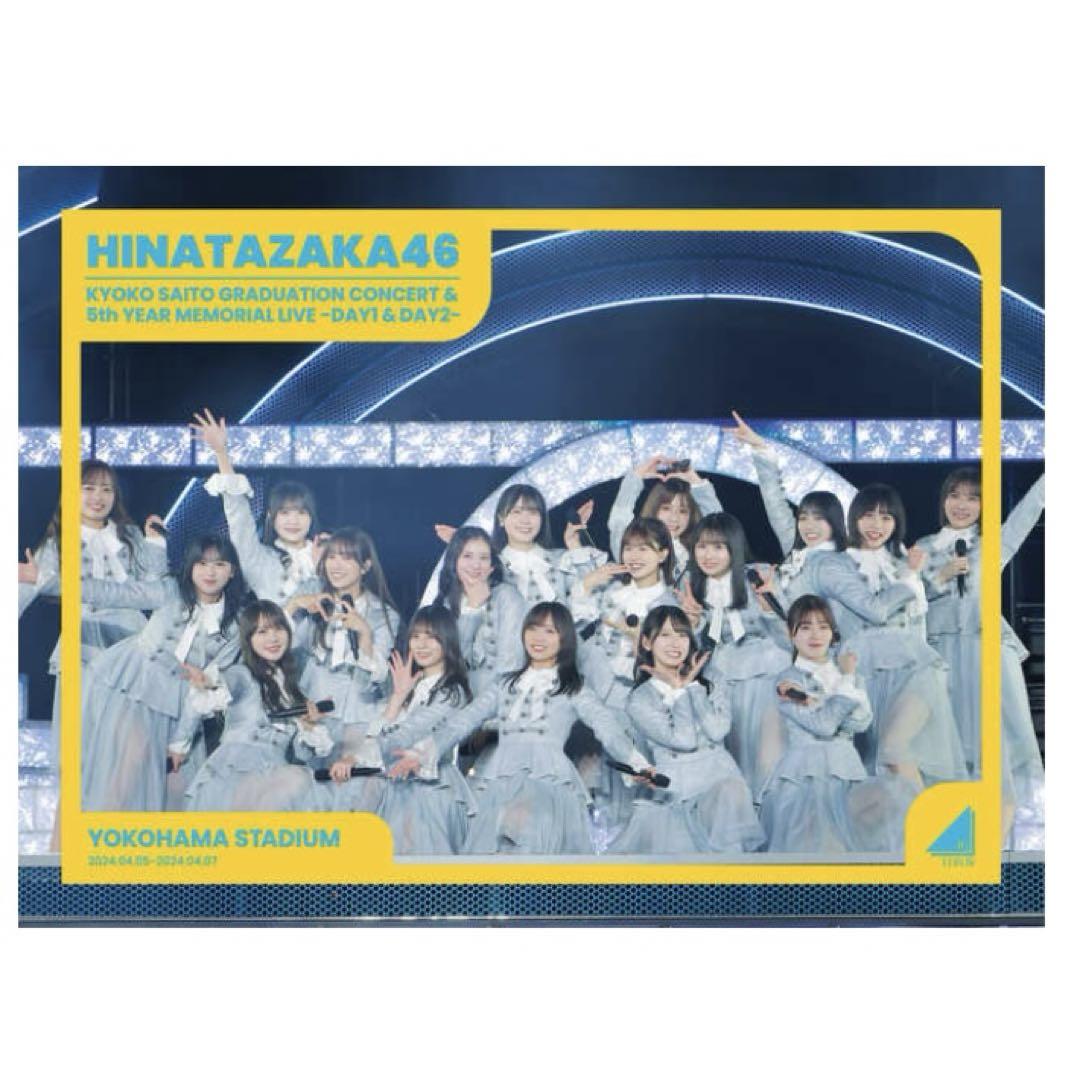 日向坂46/齊藤京子卒業コンサート&5周年記念MEMORIAL LIVE～5回