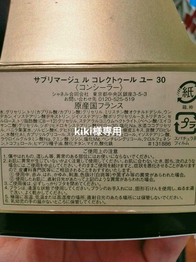 CHANEL シャネル サブリマージュ コレクトゥール ユー 30 コンシーラー