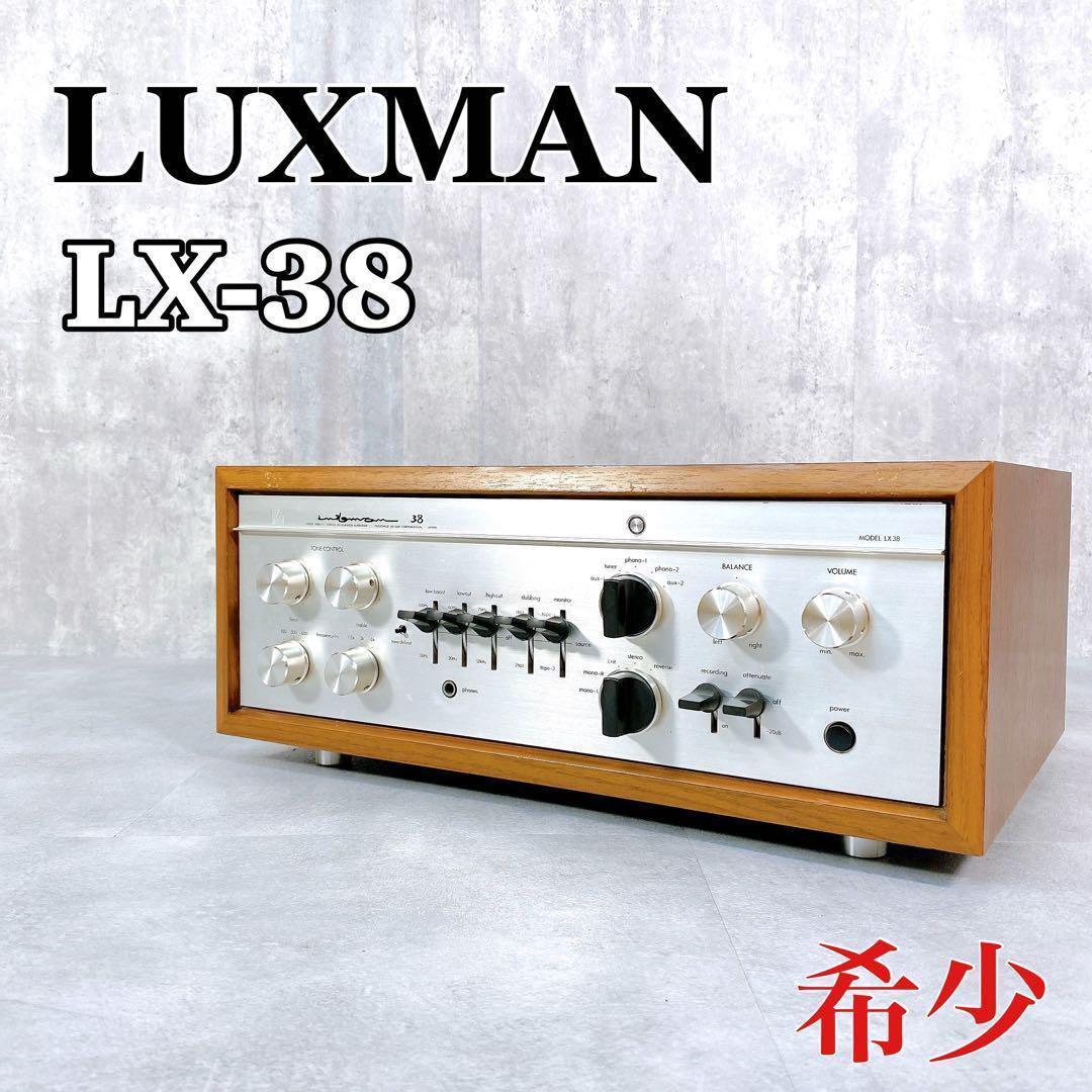 Z767 LUXMAN LX38 LX-38 管球式プリメインアンプ 希少 高級 Z767 LUXMAN LX38 LX-38 管球式プリメインアンプ 希少 高級