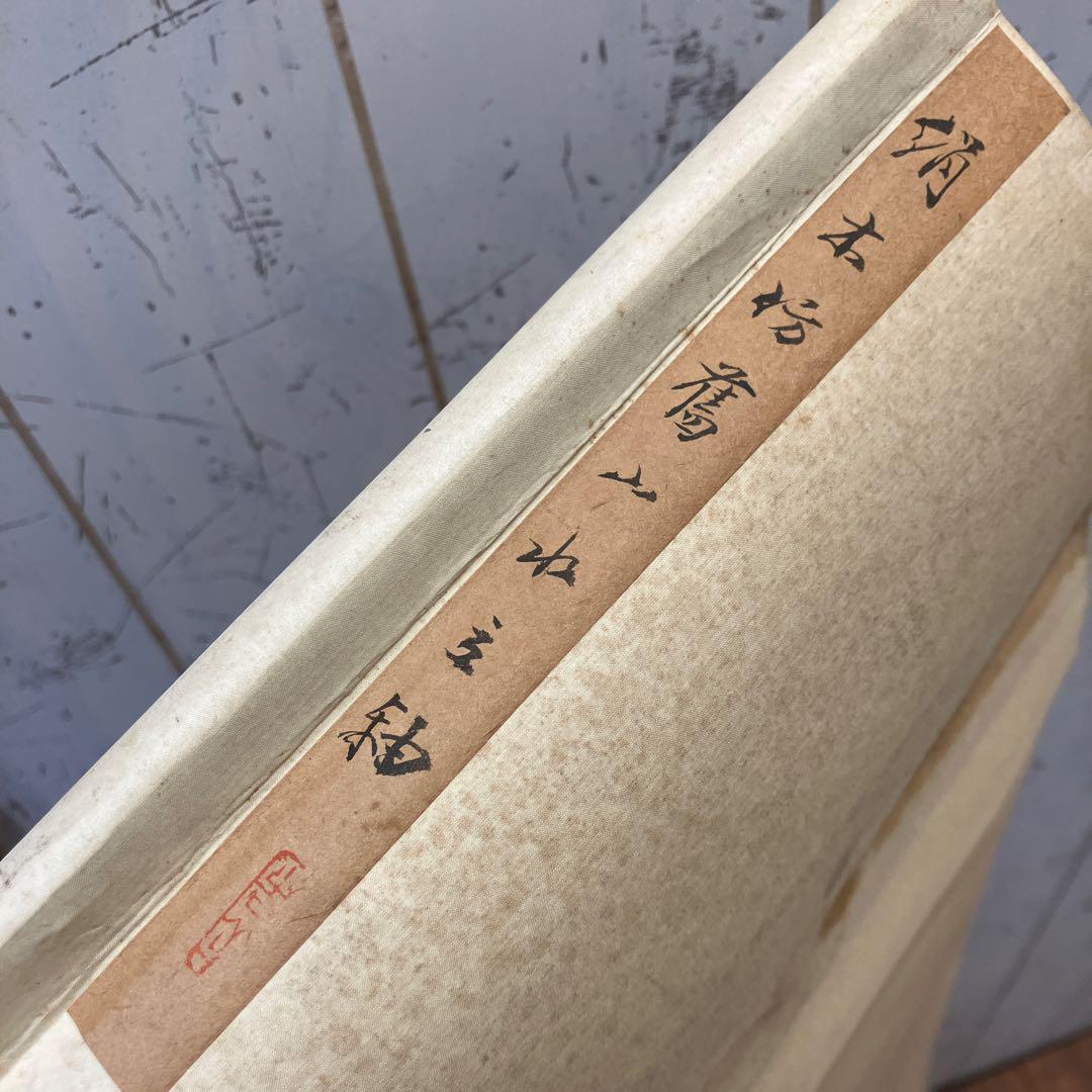 中国美術 山水図 水墨画 風景画 自然画 掛け軸 美術 芸術 アート 絵画