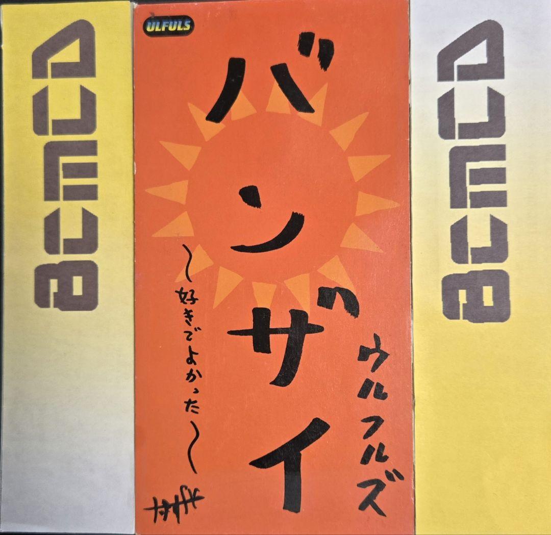 ◇ウルフルズ/バンザイ～好きでよかった～/10thシングル - メルカリ