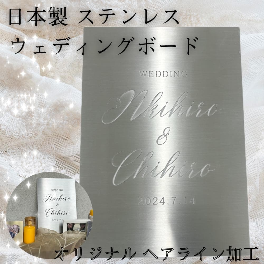 ステンレス ウェルカムボード 結婚祝い 結婚式 名前入り ヘアライン シルバー